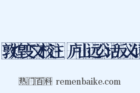 敦煌变文校注·庐山远公话反义词是什么意思的图片